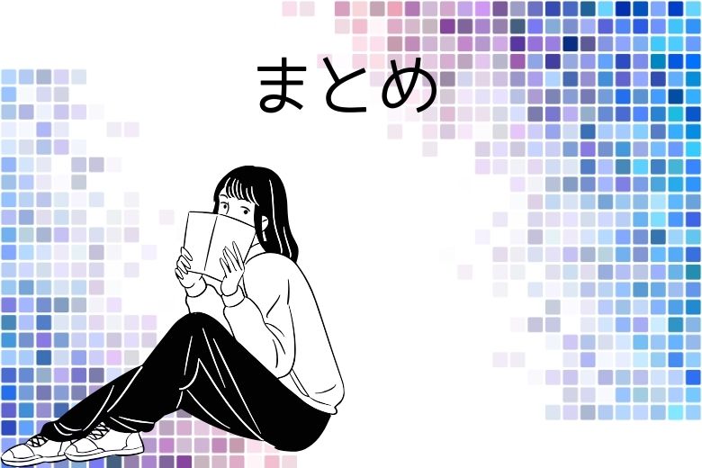 まとめ