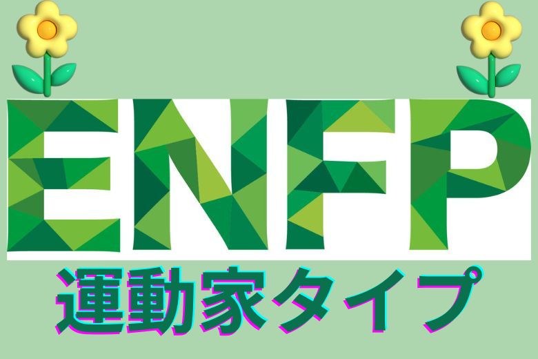 3-3. ENFP（運動家タイプ）