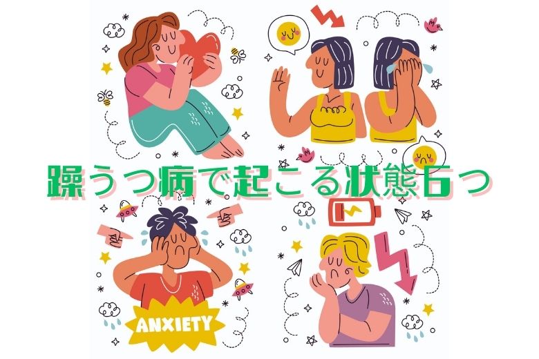 躁うつ病で起こる状態６つ
