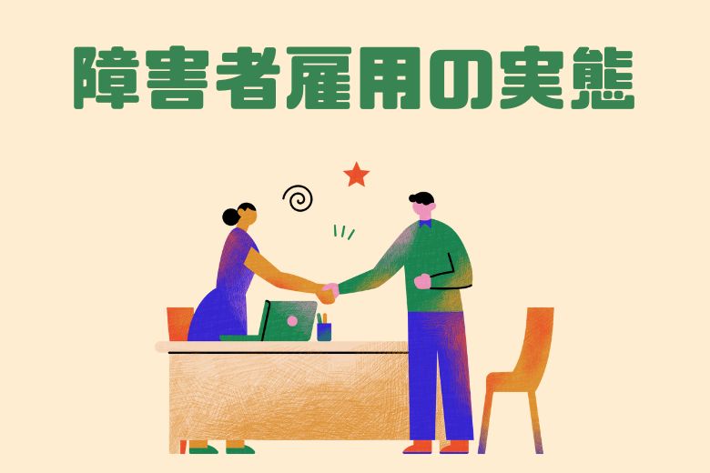 最新の障害者雇用の実態