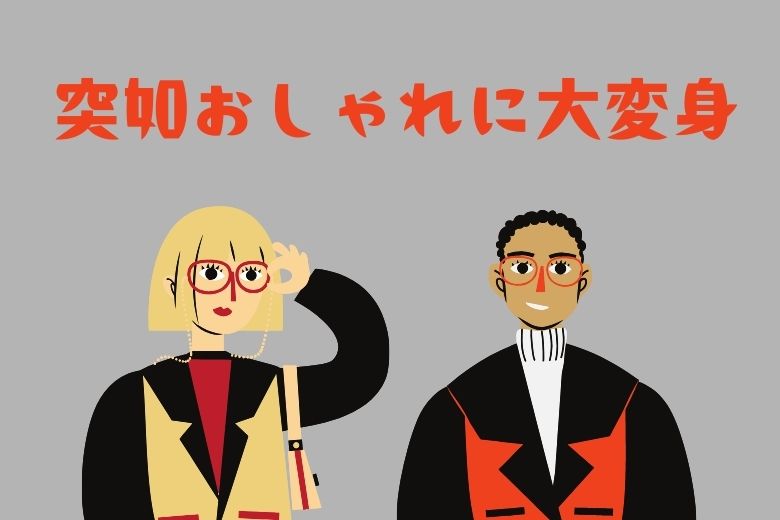 3．突如おしゃれに大変身