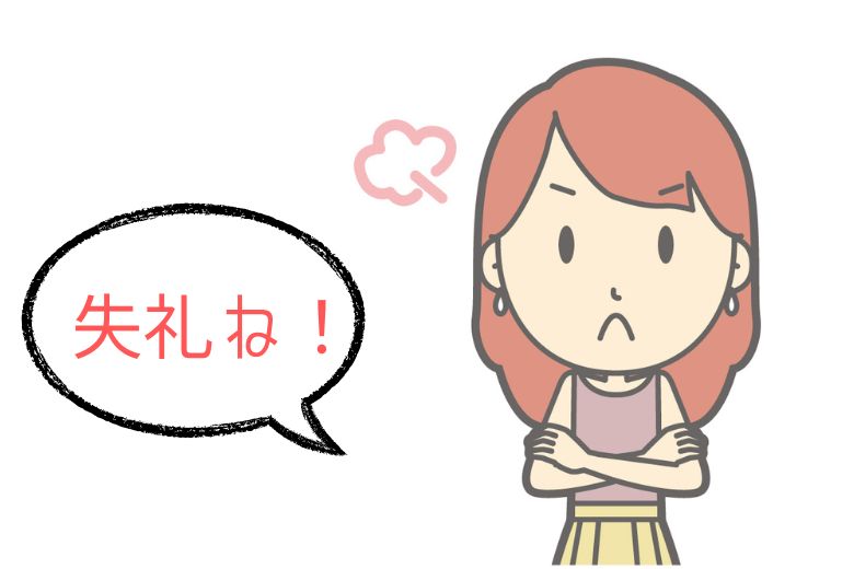 3. ストレートな発言が「失礼」と受け取られてしまう