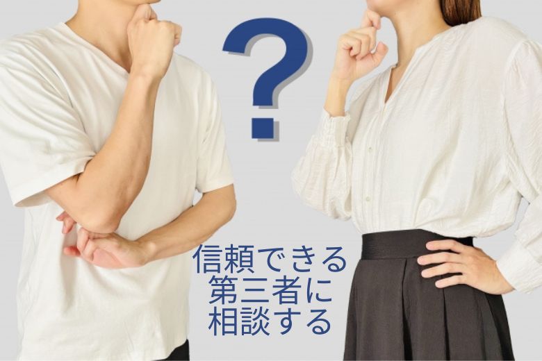 1. 信頼できる第三者に相談する