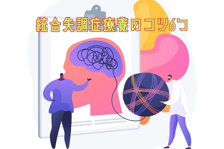 統合失調症療養のコツ6つ〜ゆっくり、自分らしく生きるために〜