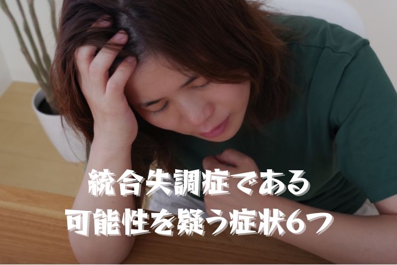 統合失調症の可能性を考える症状6つ