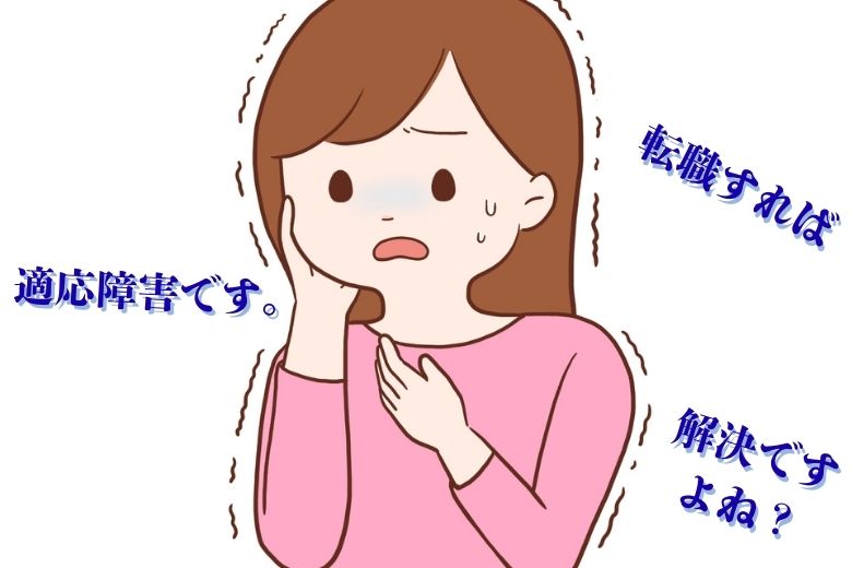 適応障害です。転職すれば解決ですよね？