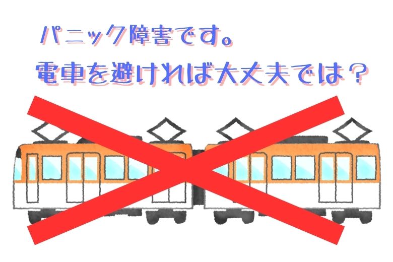 パニック障害です。電車を避ければ大丈夫では？