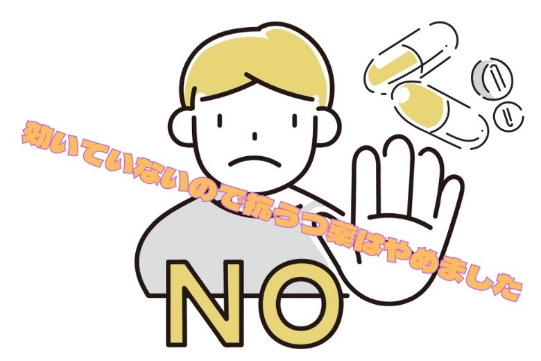 効いていないので抗うつ薬はやめました