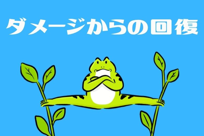 ダメージからの回復に向けて