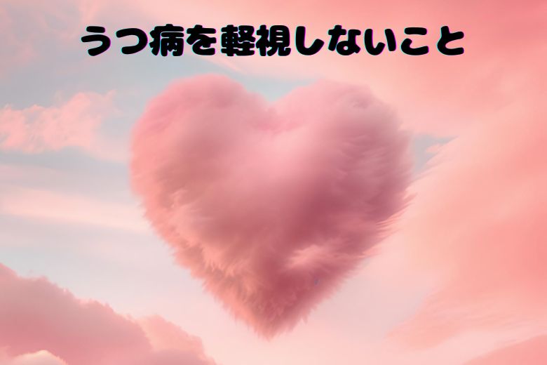 最後に：うつ病を軽視しないでください
