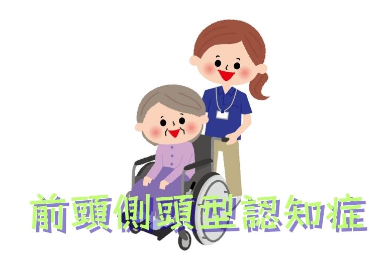 前頭側頭型認知症