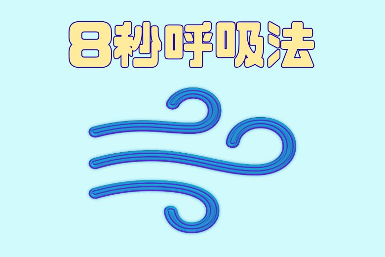 毎日決まった時間に8秒呼吸を習慣化することで、不安を感じたときにも落ち着いて対処できるようになります。まずは1日1回、深呼吸の時間を取ってみてはいかがでしょうか。