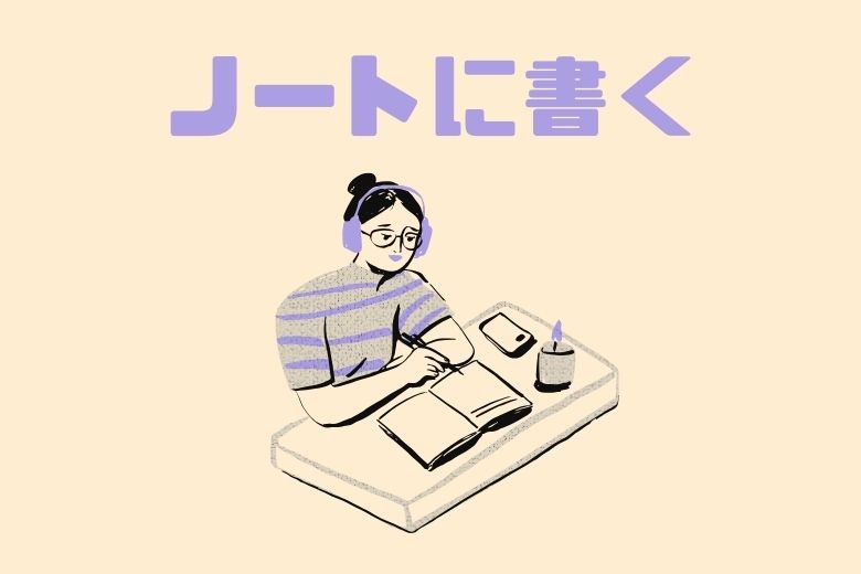4. その日の出来事をノートに書く
