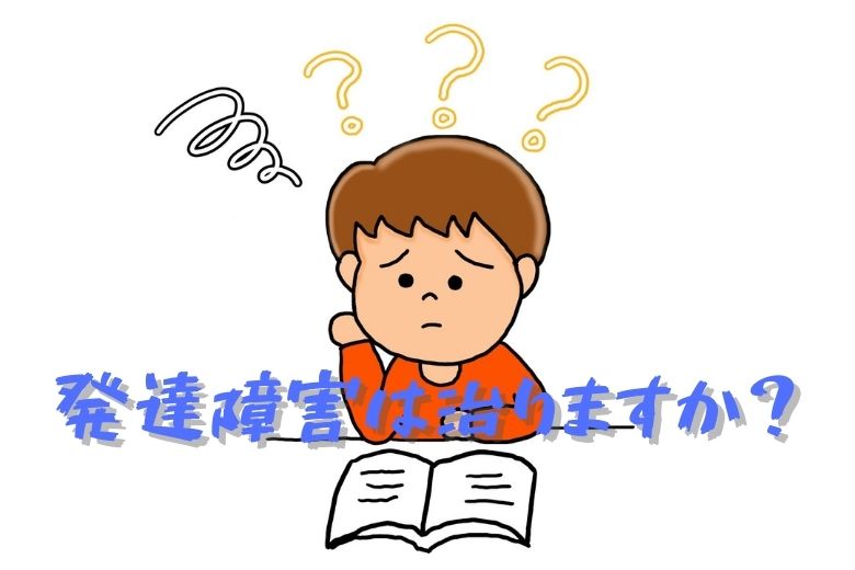 発達障害は治りますか？