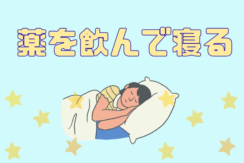 5. どうしようもない時は「薬を飲んで寝る」