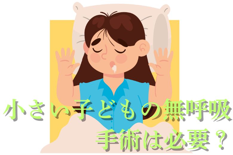 【睡眠】小さい子どもの無呼吸 手術は必要？【無呼吸】