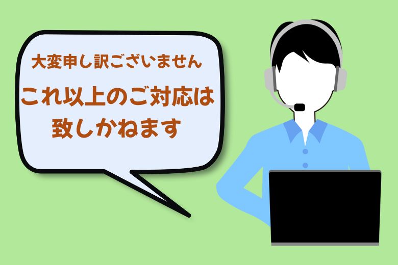 5. 対応の中断・終了も選択肢