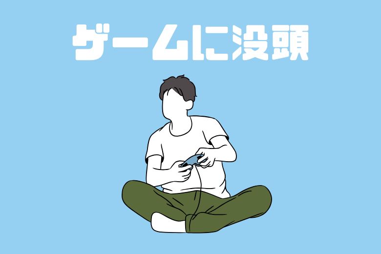 2. 過集中で作業やゲームに没頭してしまう