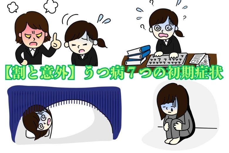 【割と意外】うつ病７つの初期症状