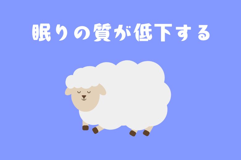 眠りの質を大きく損なう