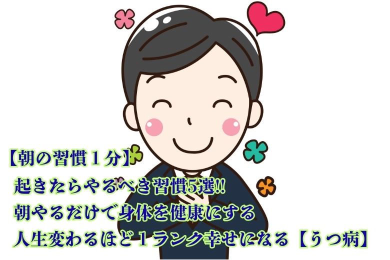 【朝の習慣１分】朝やるだけで身体を健康にする起きたらやるべき習慣5選!! 人生変わるほど１ランク幸せになる【うつ病】