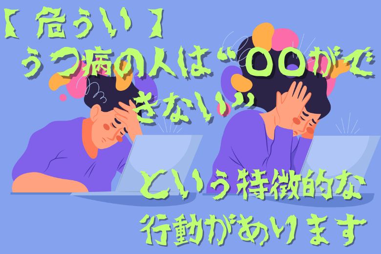 【危うい】うつ病の人は“◯◯ができない”という特徴的な行動があります