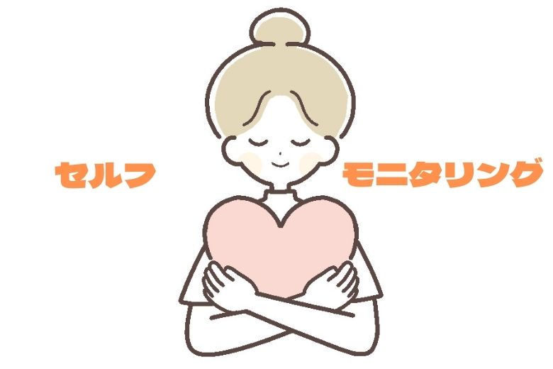セルフモニタリング