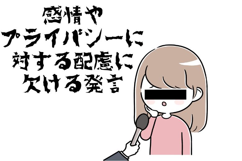 3. 感情やプライバシーに対する配慮に欠ける発言