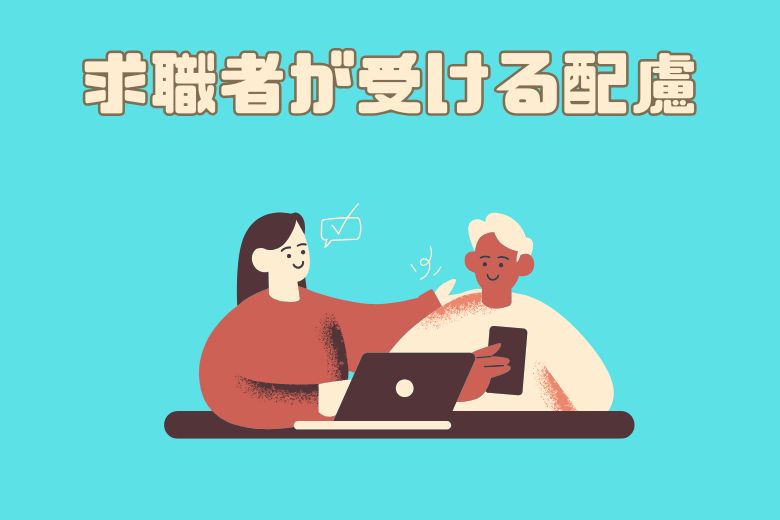 求職者が受ける配慮