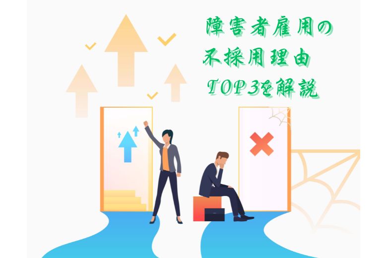 【注意】障害者雇用の不採用理由TOP3を解説【ADHD・ASD】