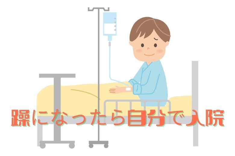 躁になったら自分で入院