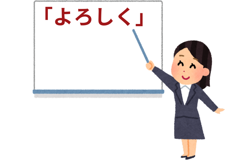 結論：ビジネスメールでは「よろしく」が正しい