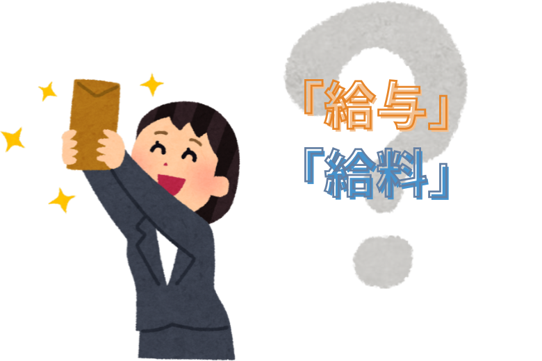 「給与」と「給料」の違い