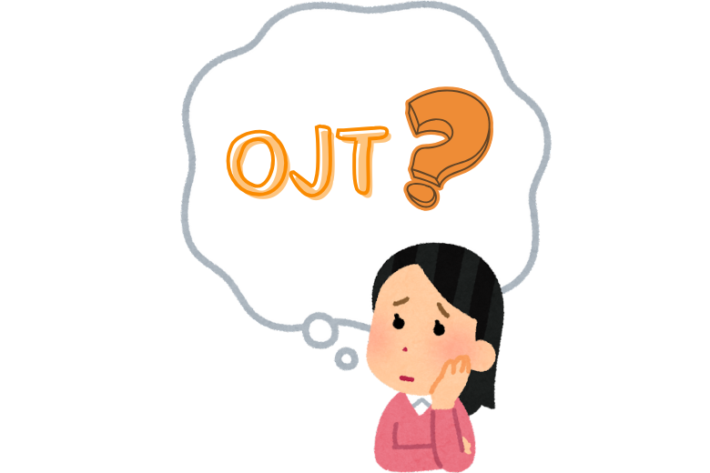 OJTとは何か？