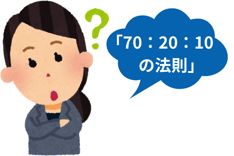 人材育成に役立つ「70：20：10の法則」とは
