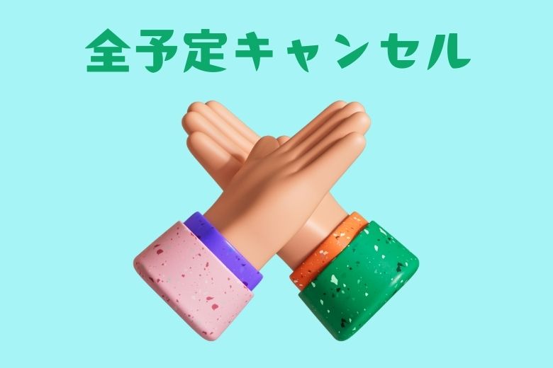 9．全予定キャンセル