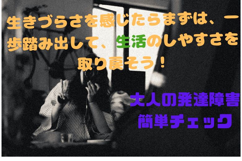 【大人の発達障害】当てはまったらADHDかも！？簡易テスト