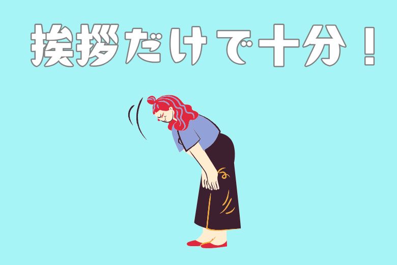 ① 「おはよう」「おつかれさま」の挨拶だけで十分
