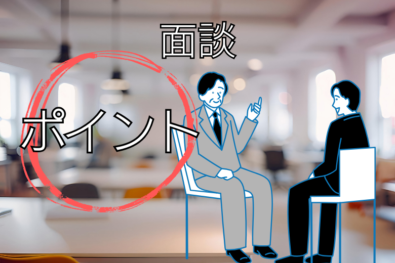 面談で心がけたい三つのポイント