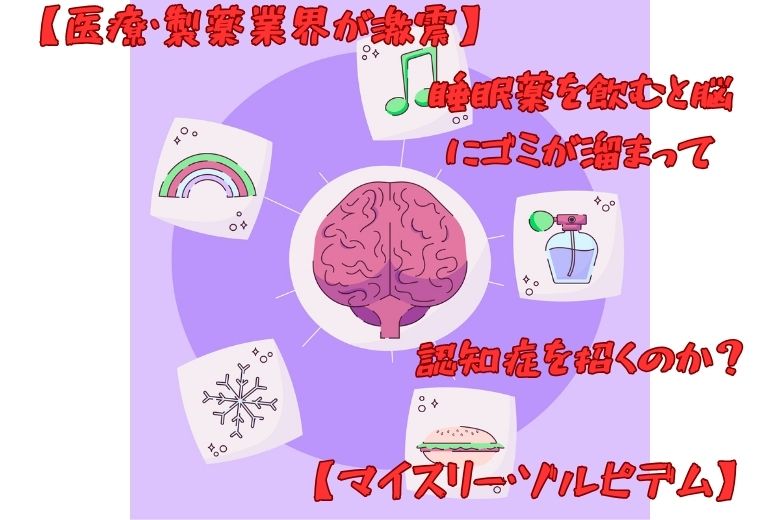 【医療・製薬業界が激震】睡眠薬を飲むと脳にゴミが溜まって認知症を招くのか？【マイスリー・ゾルピデム】