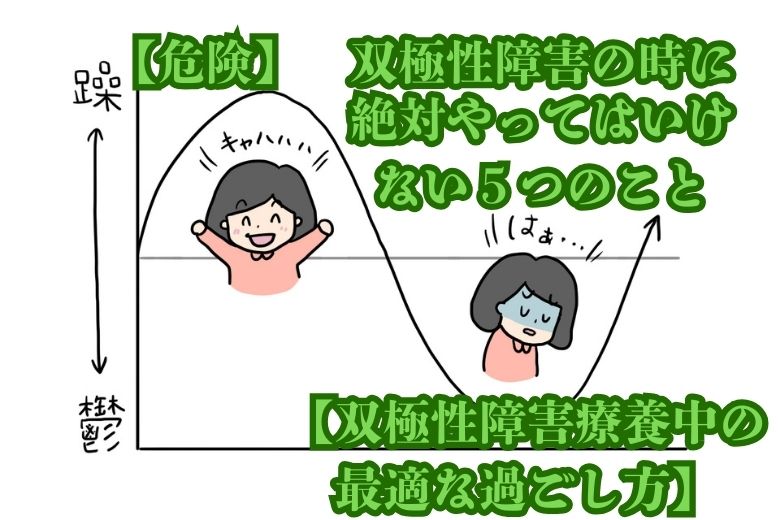 【危険】双極性障害の時に絶対やってはいけない５つのこと【双極性障害療養中の最適な過ごし方】