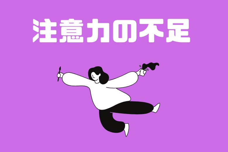 「集中しているつもり」でも、実は注意が分散していて、情報がしっかりと脳に入り込めていない状態です。