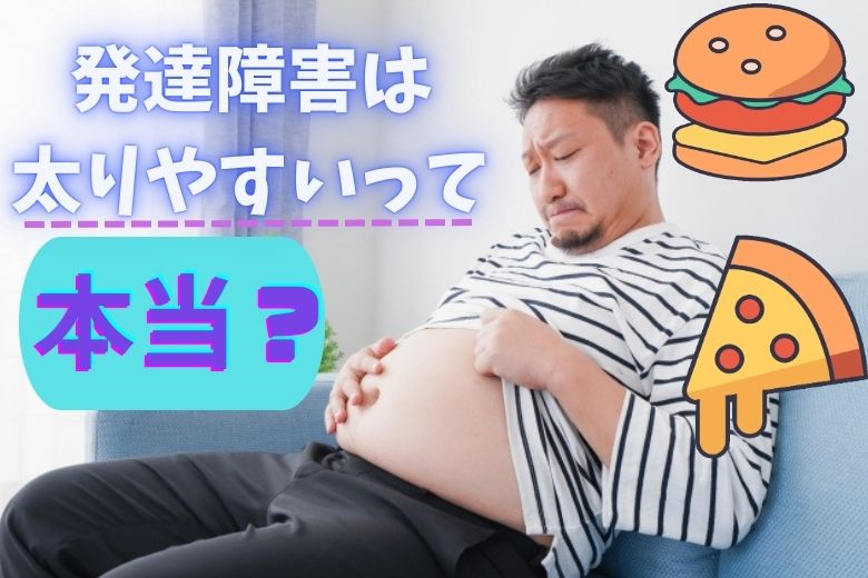 発達障害の人は太りやすいのか？