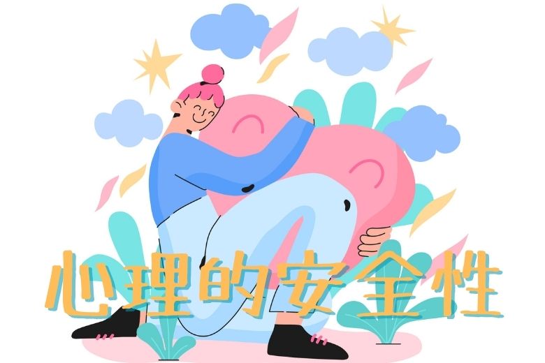 心理的安全性