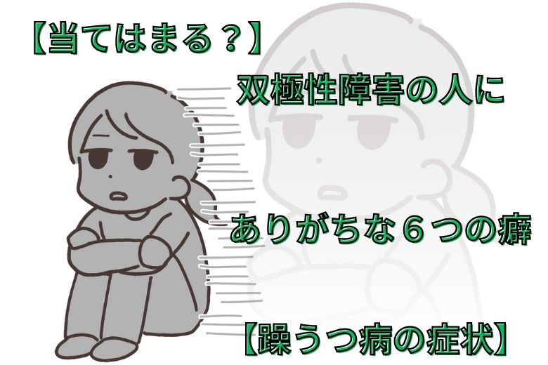【当てはまる？】双極性障害の人にありがちな６つの癖 【躁うつ病の症状】