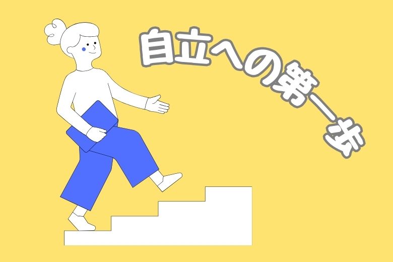 これらのサインに心当たりがある方は、支援を受けることが「自立への第一歩」になるかもしれません。