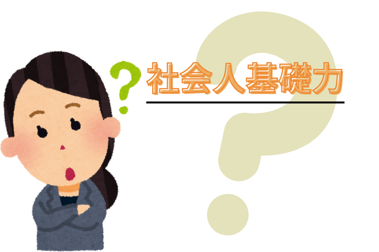 社会人基礎力とは何か？