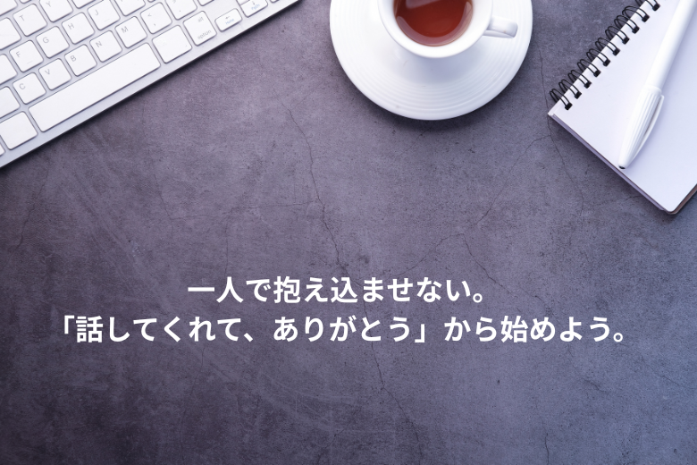 新入社員を引き止めるための具体的なトーク例
