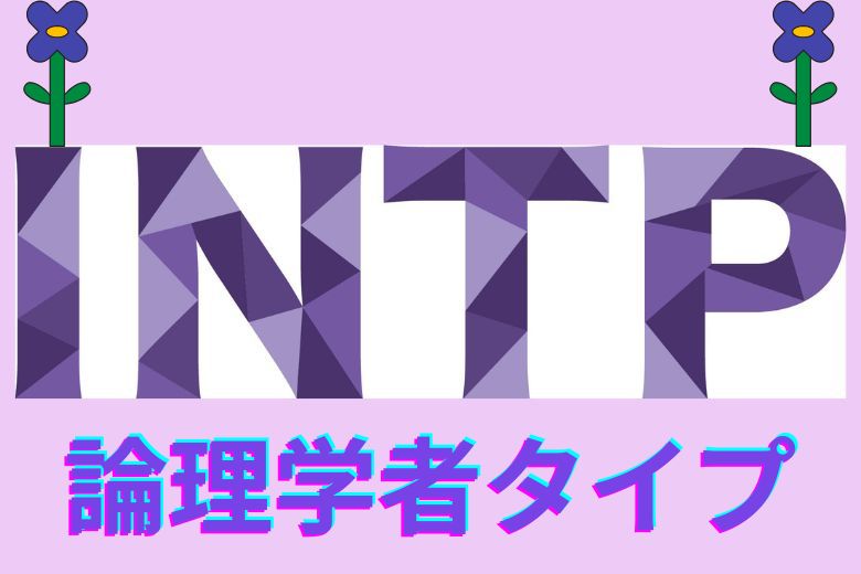 3-2. INTP（論理学者タイプ）