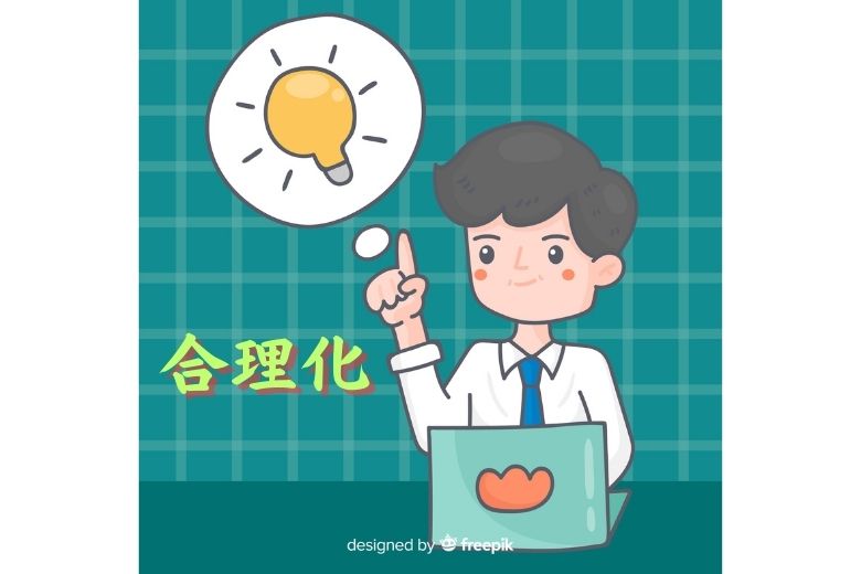 合理化
